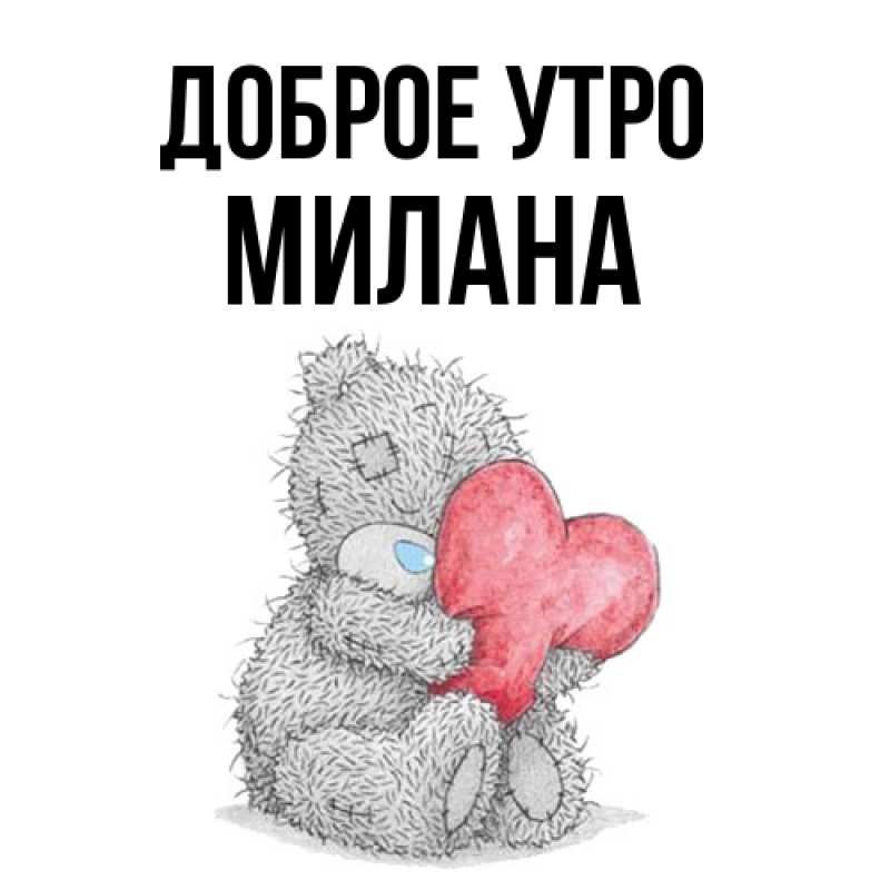 Картинка Доброе утро, Милана