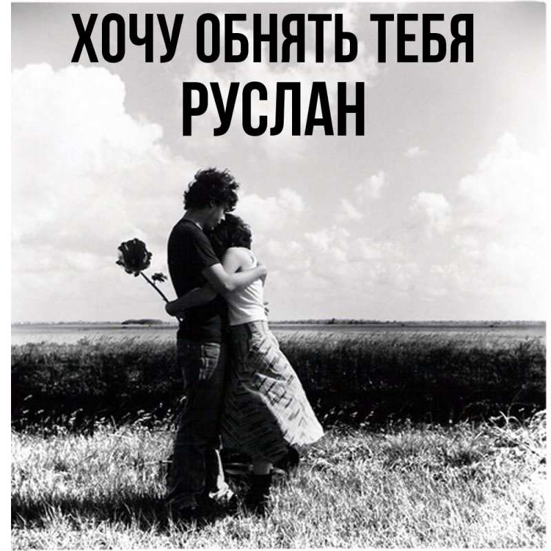 Картинка Хочу обнять тебя, Руслан