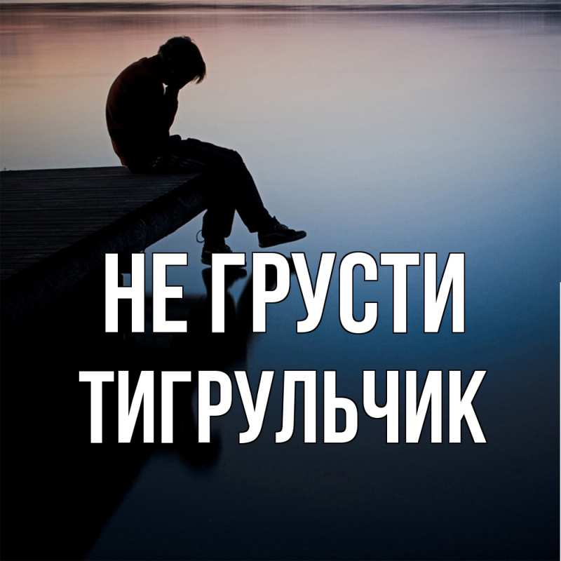 Картинка Не грусти, Тигpульчик