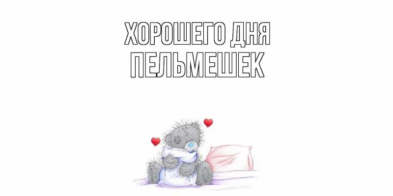 Картинка Хорошего дня, пельмешек