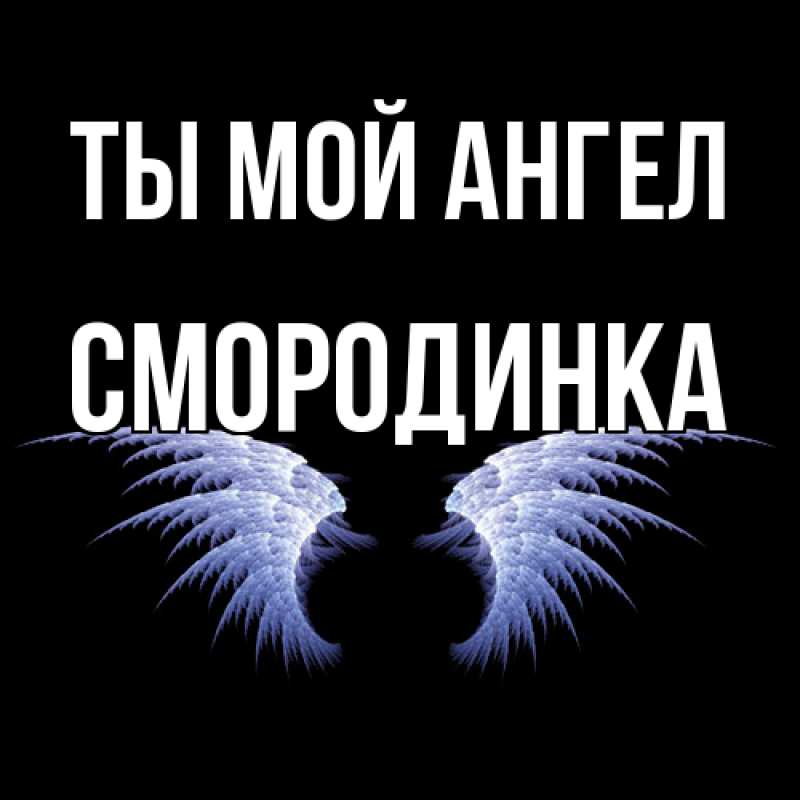 Картинка Ты мой ангел, смородинка