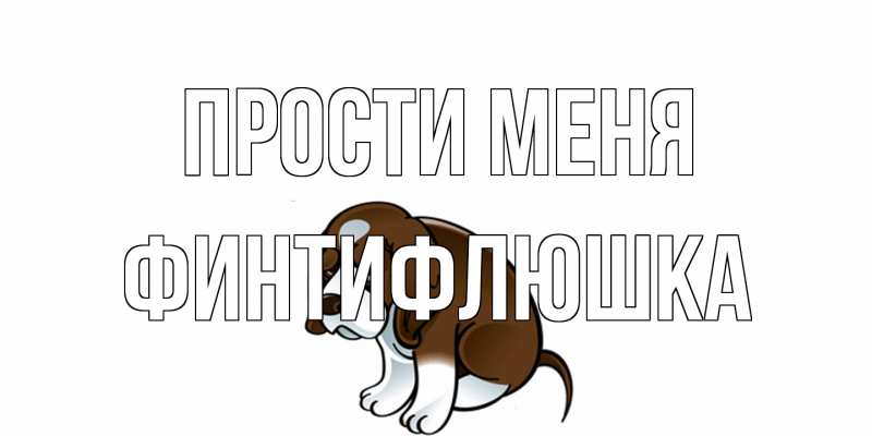 Картинка Прости меня, финтифлюшка