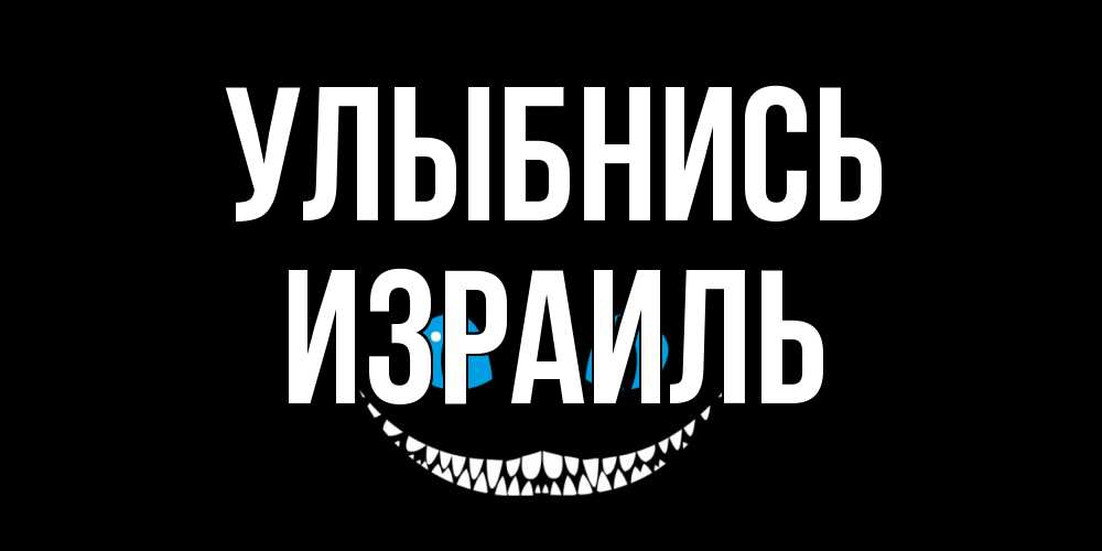 Открытка на каждый день с именем, Израиль Улыбнись кот улыбается Прикольная открытка с пожеланием онлайн скачать бесплатно 