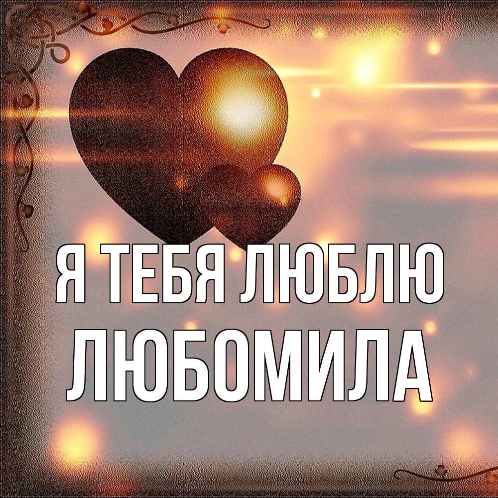 Открытка на каждый день с именем, Любомила Я тебя люблю рамочка Прикольная открытка с пожеланием онлайн скачать бесплатно 