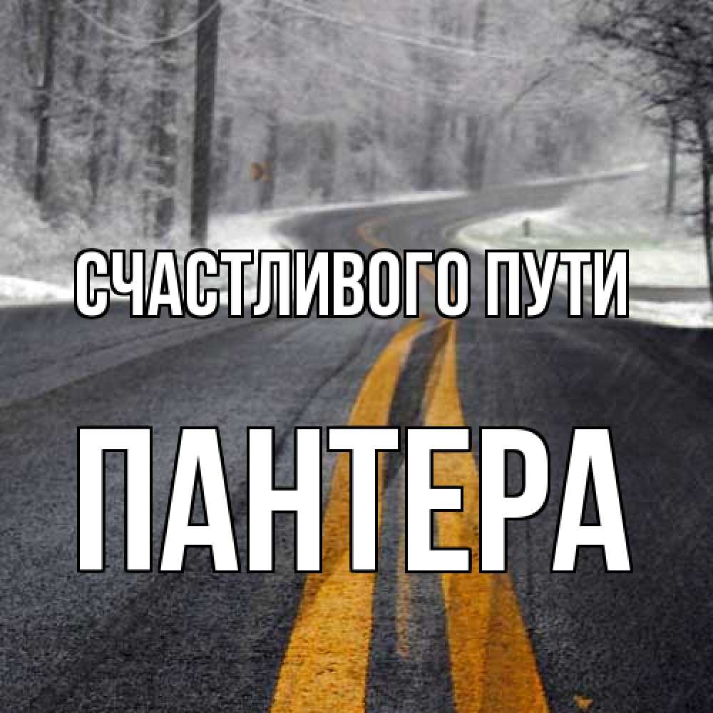 Открытка на каждый день с именем, Пантера Счастливого пути хорошего вам путешествия Прикольная открытка с пожеланием онлайн скачать бесплатно 