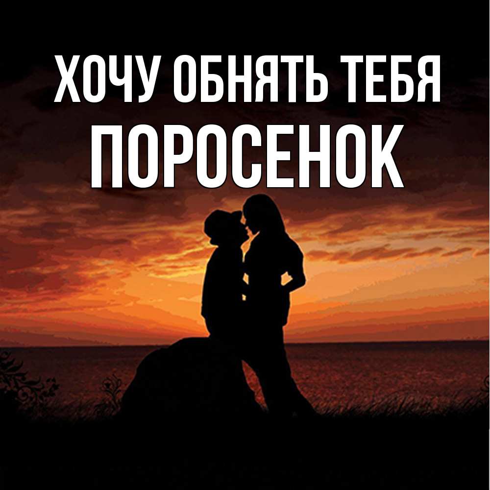 Открытка на каждый день с именем, Поросенок Хочу обнять тебя парень и девушка и оранжевое небо Прикольная открытка с пожеланием онлайн скачать бесплатно 