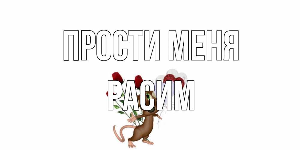Открытка на каждый день с именем, Расим Прости меня прости Прикольная открытка с пожеланием онлайн скачать бесплатно 