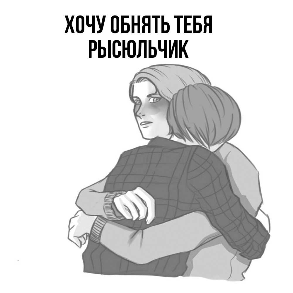 Открытка на каждый день с именем, Рысюльчик Хочу обнять тебя карандашом рисунок Прикольная открытка с пожеланием онлайн скачать бесплатно 