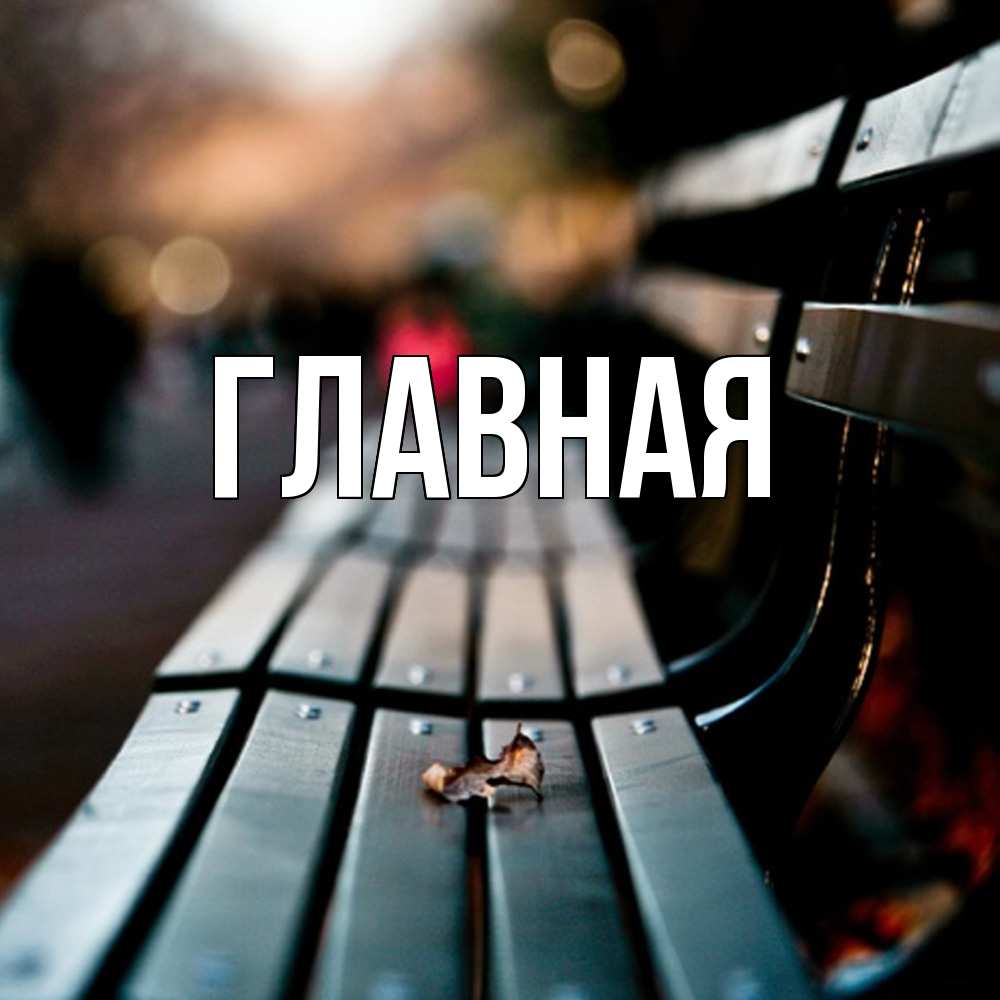 Открытка на каждый день с именем, настя Главная размытый фон Прикольная открытка с пожеланием онлайн скачать бесплатно 