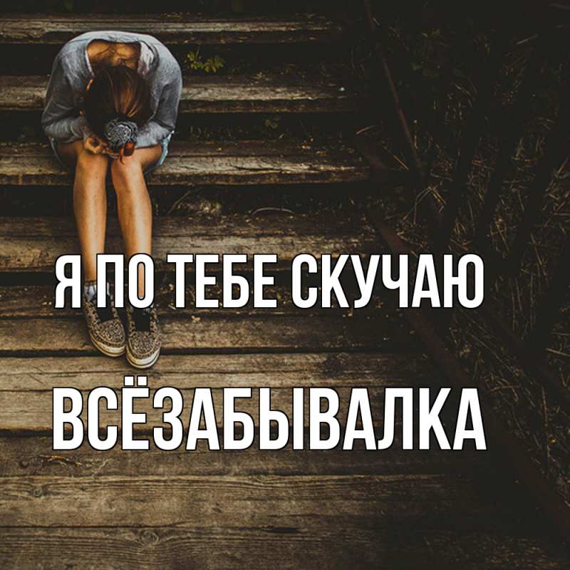 Картинка Я по тебе скучаю, Всёзабывалка