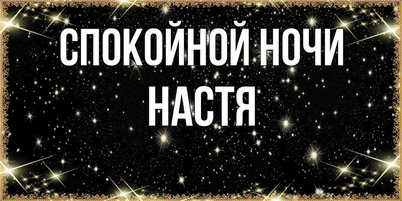 Картинка Спокойной ночи, Настя