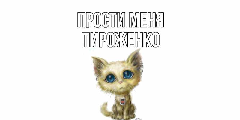 Картинка Прости меня, Пироженко