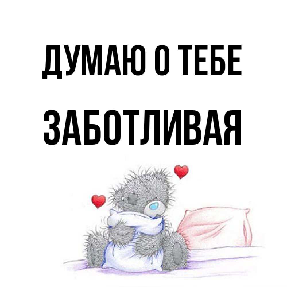 Открытка на каждый день с именем, Заботливая Думаю о тебе мишка на кровати Прикольная открытка с пожеланием онлайн скачать бесплатно 