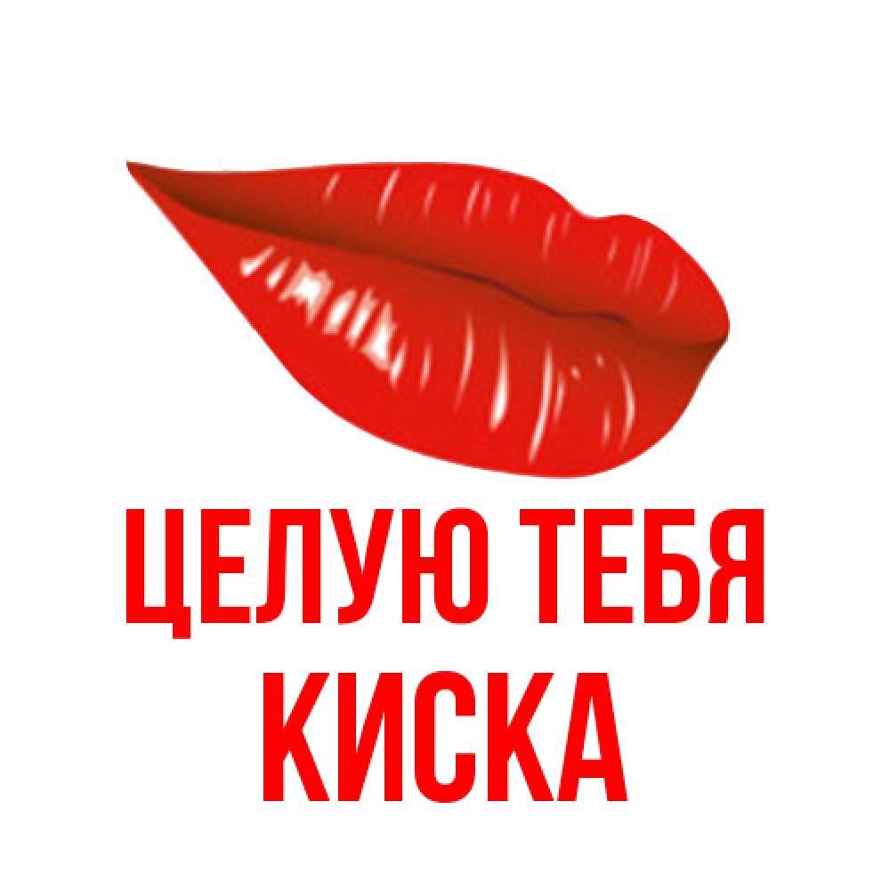 Открытка на каждый день с именем, Киска Целую тебя губы на открытке Прикольная открытка с пожеланием онлайн скачать бесплатно 