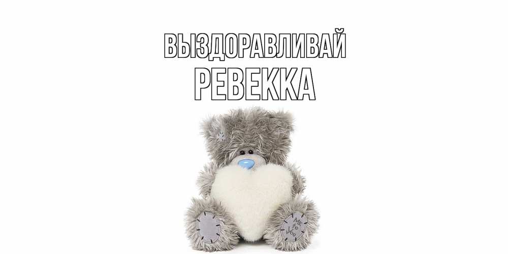 Открытка на каждый день с именем, Ревекка Выздоравливай не болейте и выздоравливайте быстрее Прикольная открытка с пожеланием онлайн скачать бесплатно 