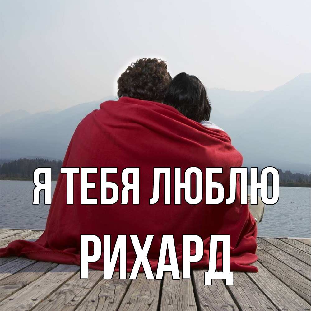 Открытка на каждый день с именем, Рихард Я тебя люблю плед Прикольная открытка с пожеланием онлайн скачать бесплатно 