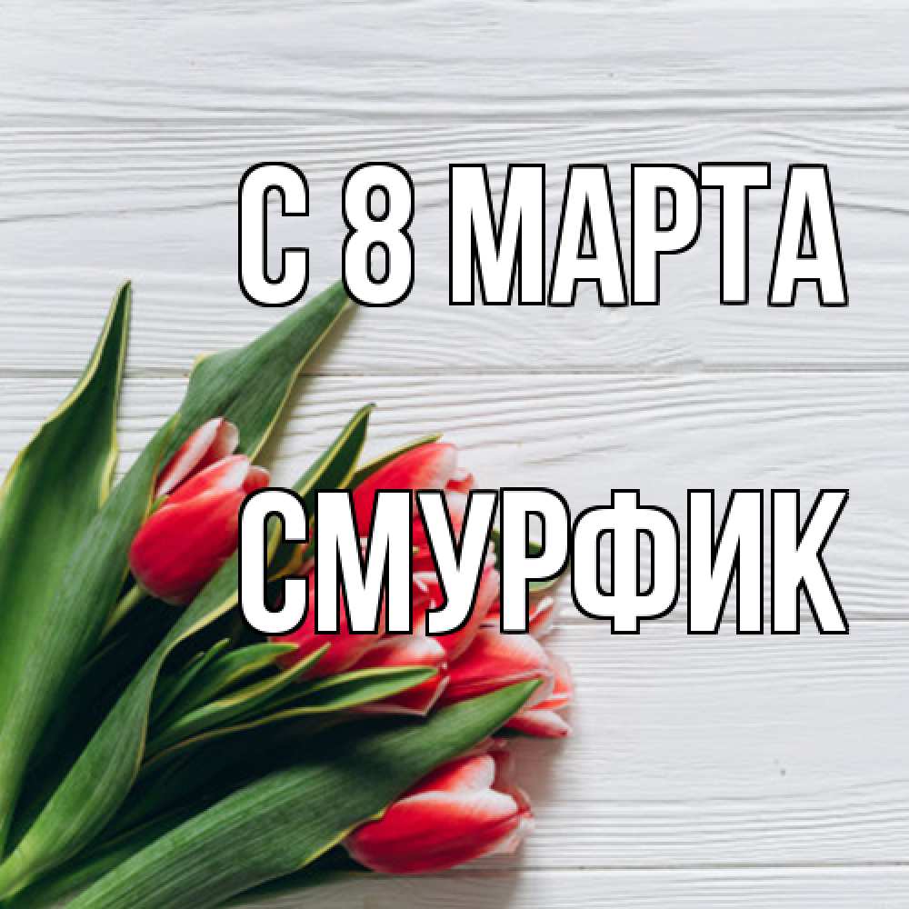 Открытка на каждый день с именем, Смурфик C 8 МАРТА весна 2 Прикольная открытка с пожеланием онлайн скачать бесплатно 