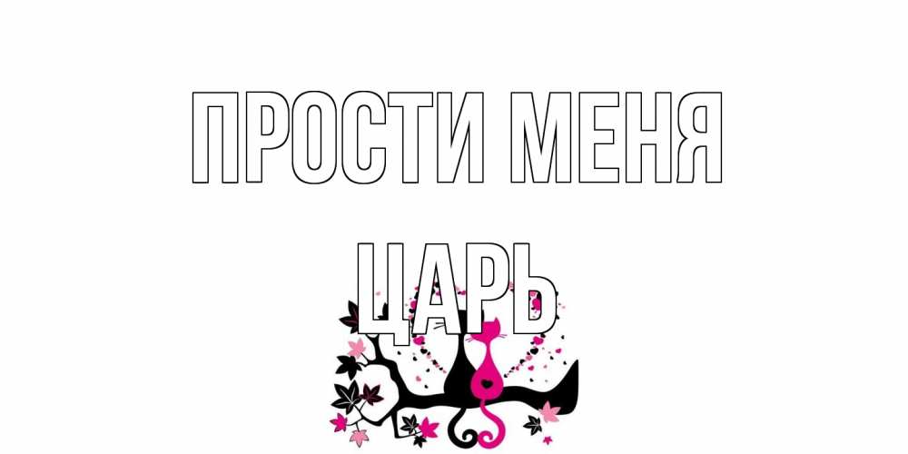 Открытка на каждый день с именем, Царь Прости меня коты Прикольная открытка с пожеланием онлайн скачать бесплатно 