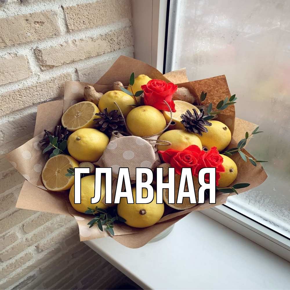 Открытка на каждый день с именем, настя Главная букет в бумаге Прикольная открытка с пожеланием онлайн скачать бесплатно 