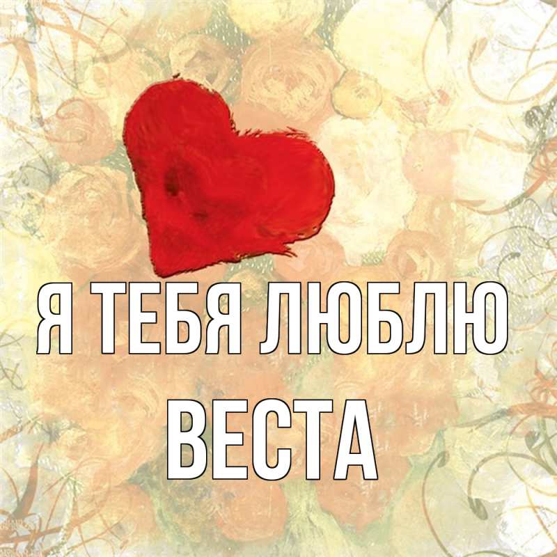 Картинка Я тебя люблю, Веста