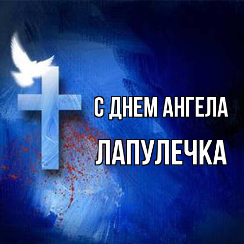 Картинка С днем ангела, Лапулечка