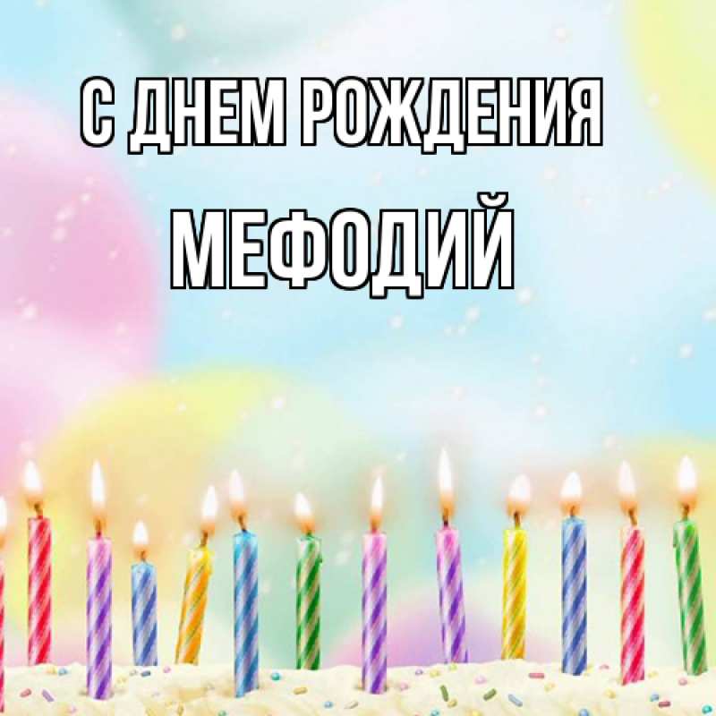Картинка С днем рождения, Мефодий