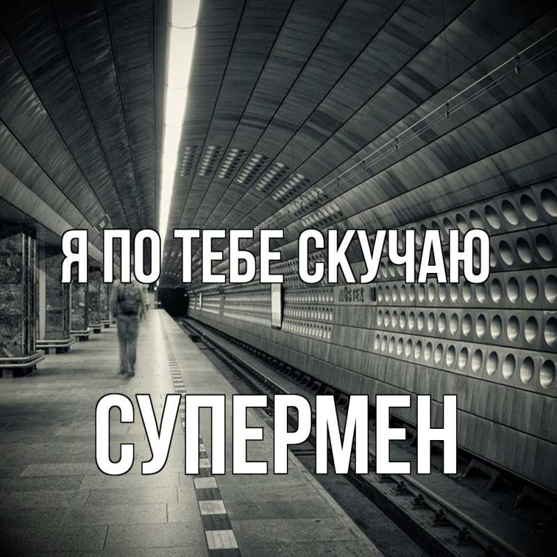 Картинка Я по тебе скучаю, Супермен