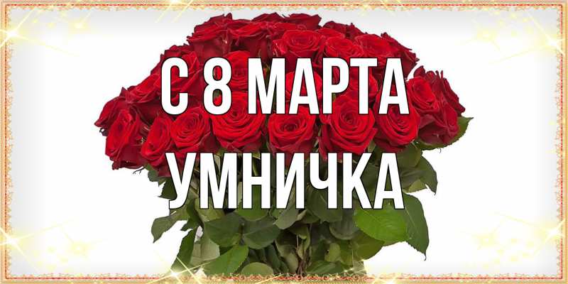 Картинка C 8 МАРТА, Умничка