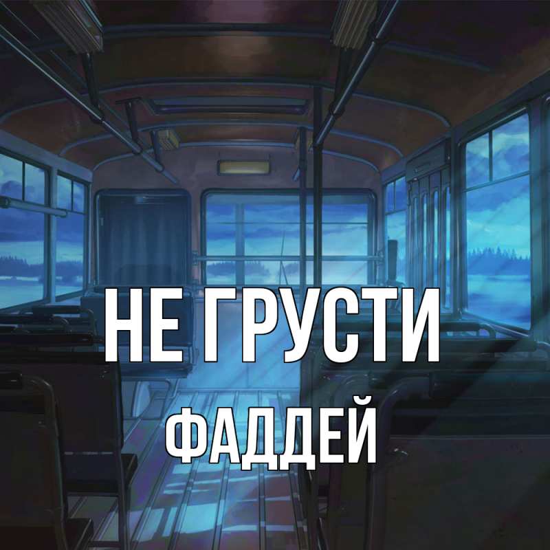 Картинка Не грусти, Фаддей