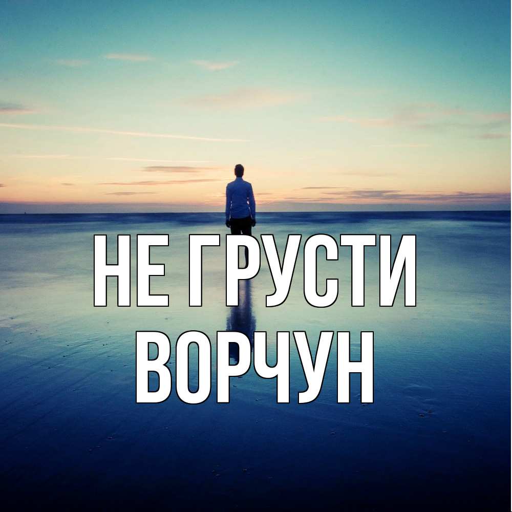 Открытка на каждый день с именем, Ворчун Не грусти небо и гладь льда Прикольная открытка с пожеланием онлайн скачать бесплатно 