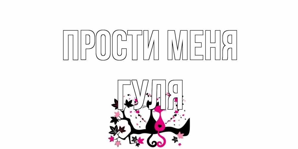 Открытка на каждый день с именем, Гуля Прости меня коты Прикольная открытка с пожеланием онлайн скачать бесплатно 