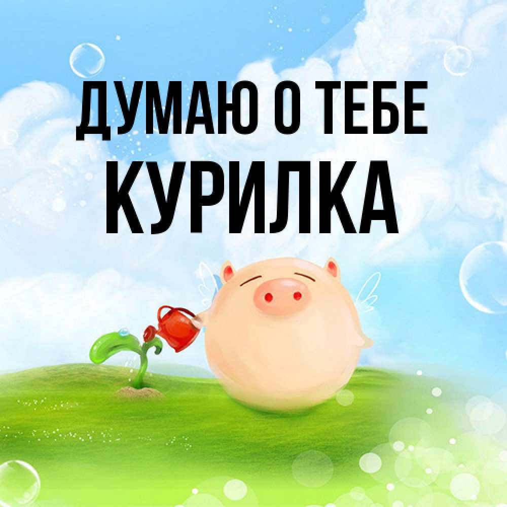 Открытка на каждый день с именем, Курилка Думаю о тебе позитивная свинюшка Прикольная открытка с пожеланием онлайн скачать бесплатно 