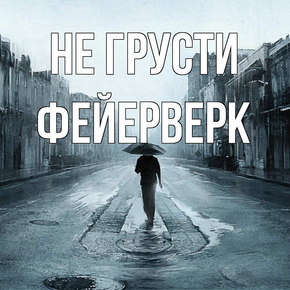 Открытка на каждый день с именем, Фейерверк Не грусти опустевшая улица Прикольная открытка с пожеланием онлайн скачать бесплатно 