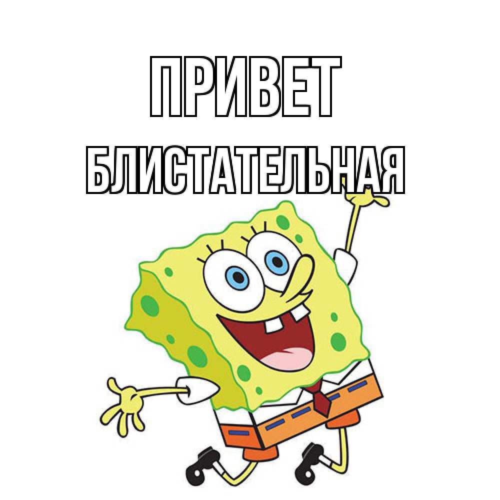 Открытка на каждый день с именем, блистательная Привет губка боб в прыжке Прикольная открытка с пожеланием онлайн скачать бесплатно 