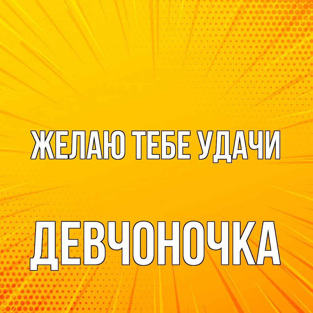 Открытка на каждый день с именем, девчоночка Желаю тебе удачи фон Прикольная открытка с пожеланием онлайн скачать бесплатно 