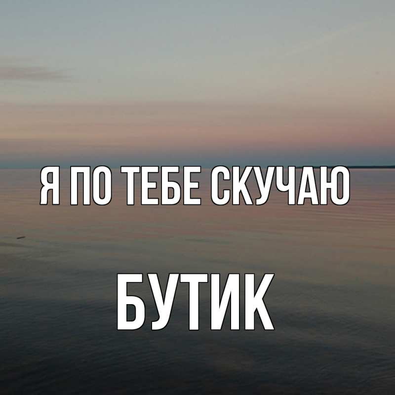 Картинка Я по тебе скучаю, Бутик