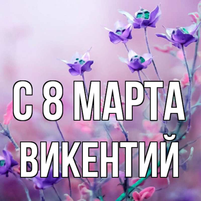 Картинка C 8 МАРТА, Викентий