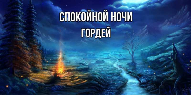 Картинка Спокойной ночи, Гордей