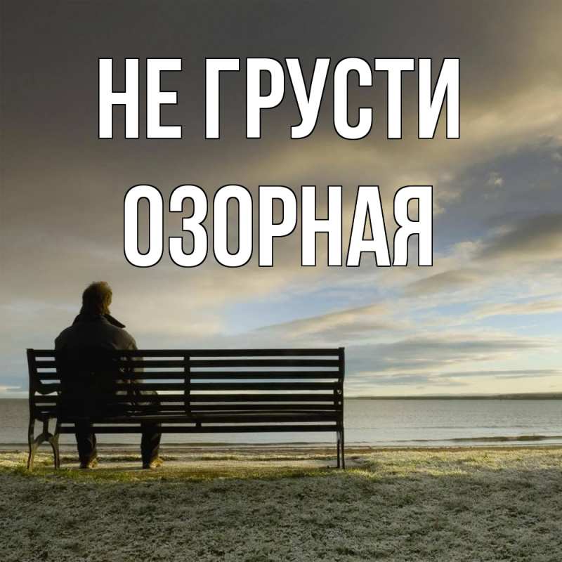 Картинка Не грусти, Озоpная
