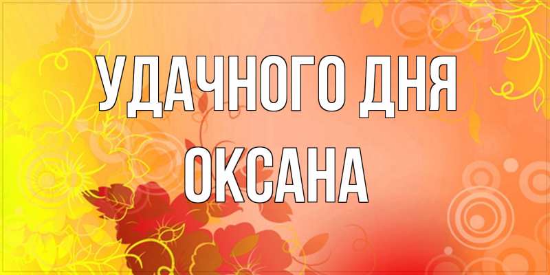 Картинка Удачного дня, оксана