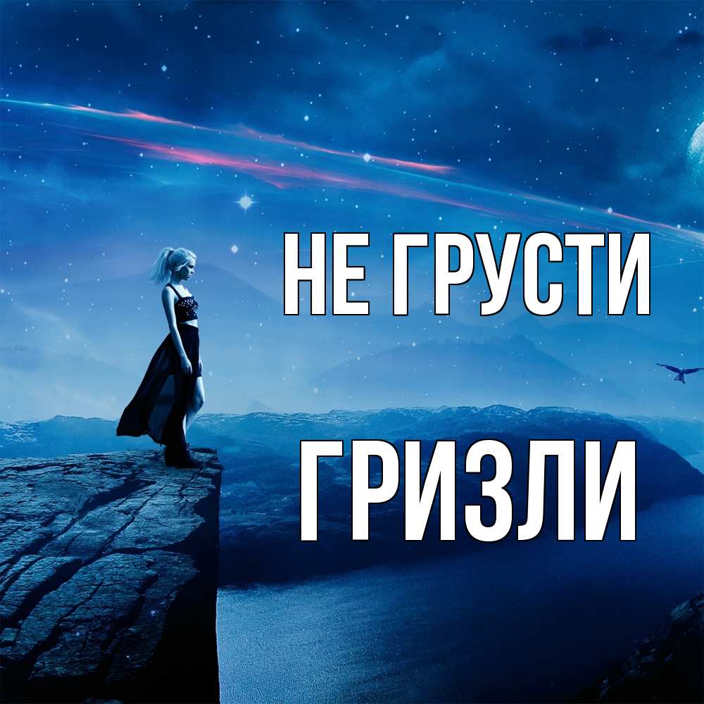 Открытка на каждый день с именем, Гризли Не грусти вода и скала Прикольная открытка с пожеланием онлайн скачать бесплатно 