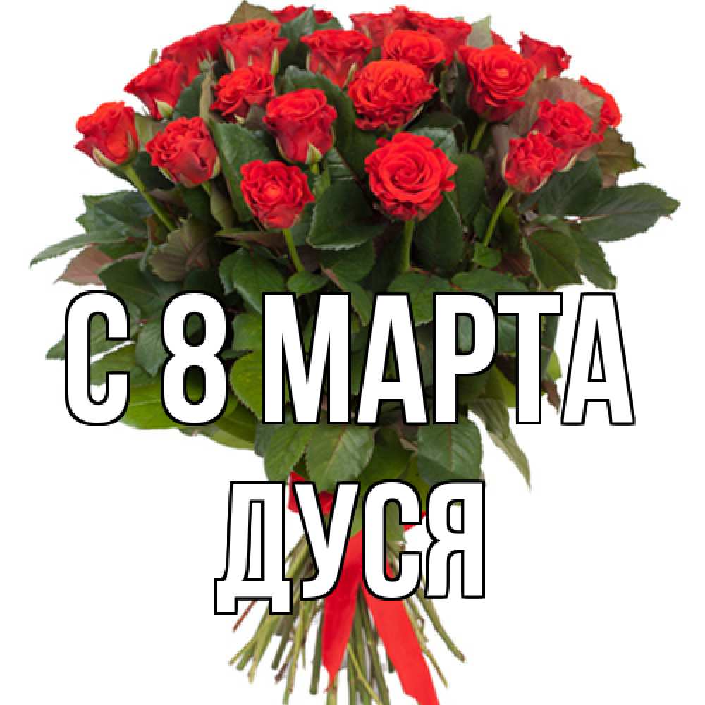 Открытка на каждый день с именем, Дуся C 8 МАРТА цветы на 8 марта 1 Прикольная открытка с пожеланием онлайн скачать бесплатно 