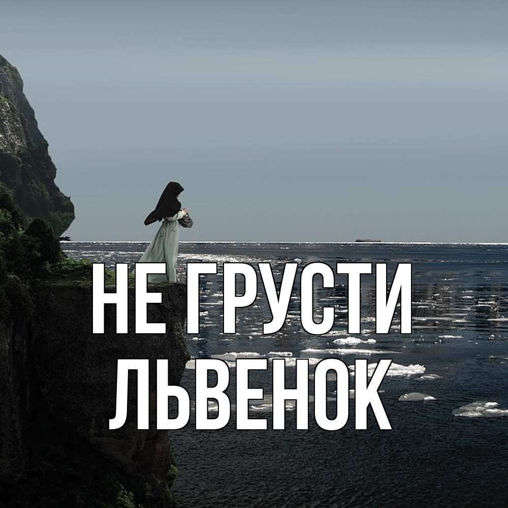 Открытка на каждый день с именем, Львенок Не грусти весна лед тает Прикольная открытка с пожеланием онлайн скачать бесплатно 