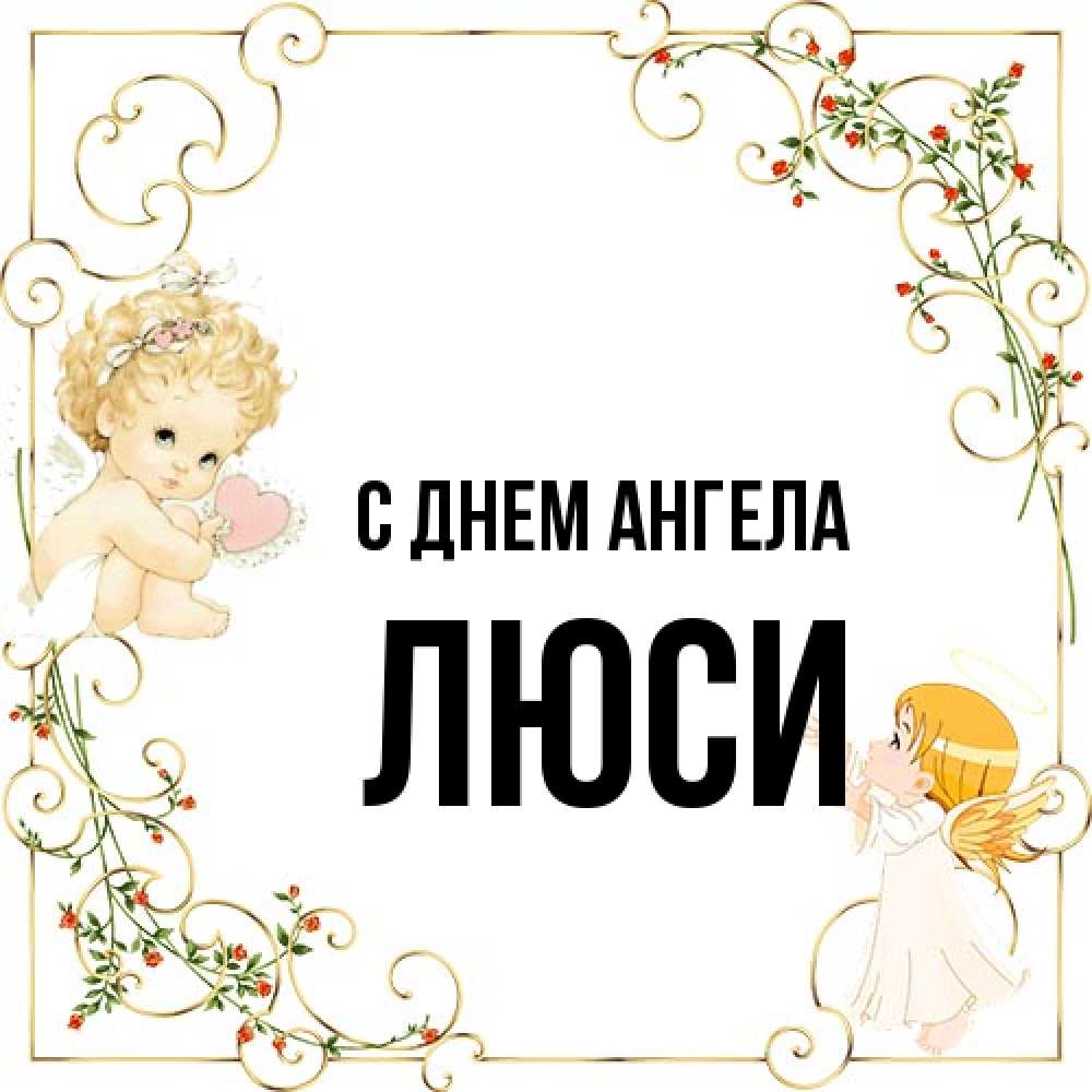 Открытка на каждый день с именем, Люси С днем ангела ангелы желают прекрасных именин Прикольная открытка с пожеланием онлайн скачать бесплатно 
