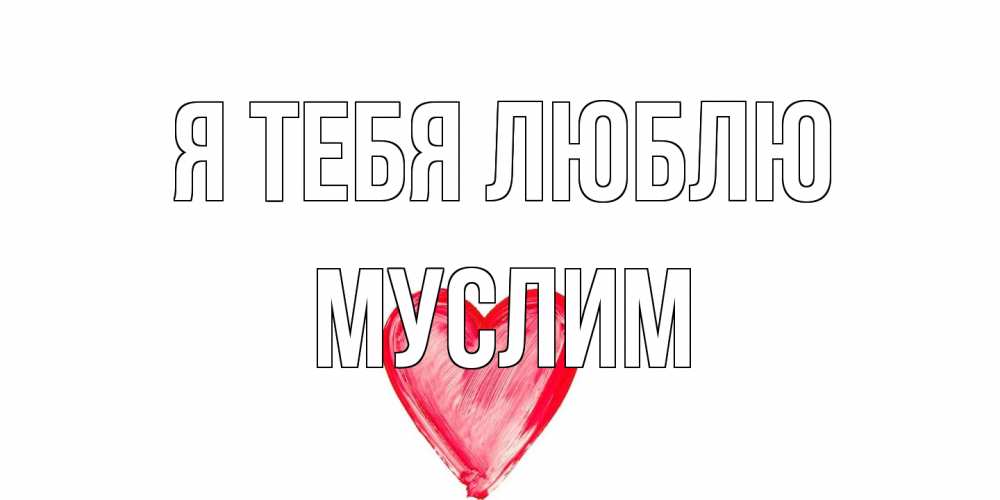 Открытка на каждый день с именем, Муслим Я тебя люблю сердце, рисунок Прикольная открытка с пожеланием онлайн скачать бесплатно 