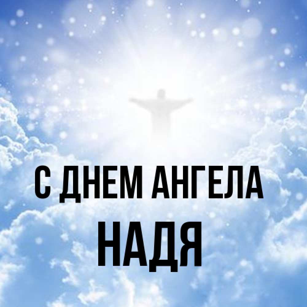 Открытка на каждый день с именем, Надя С днем ангела ангел на облаках в свете солнца Прикольная открытка с пожеланием онлайн скачать бесплатно 