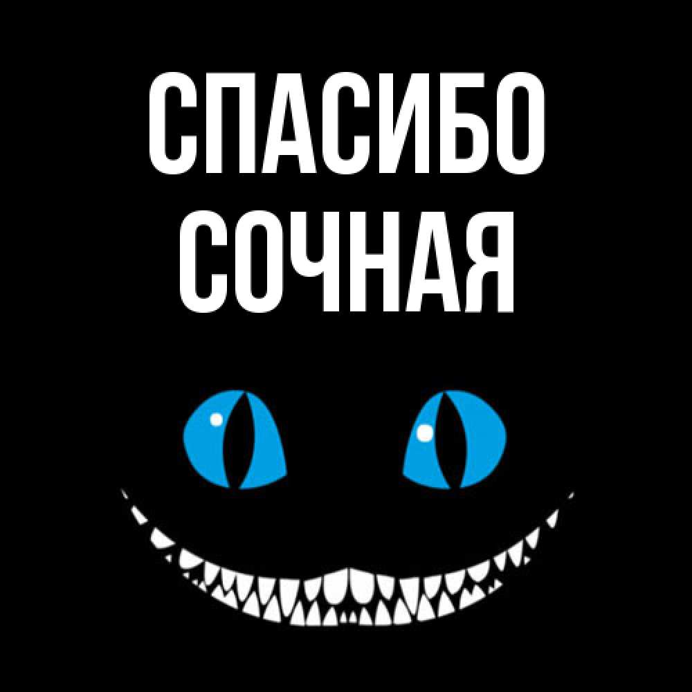 Открытка на каждый день с именем, Сочная Спасибо благодарю от чеширика Прикольная открытка с пожеланием онлайн скачать бесплатно 