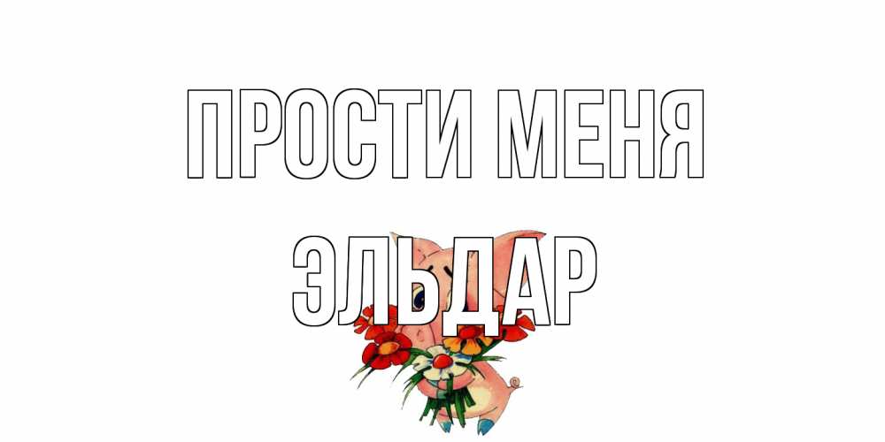 Открытка на каждый день с именем, Эльдар Прости меня открытка с поросей которая просит прощения Прикольная открытка с пожеланием онлайн скачать бесплатно 