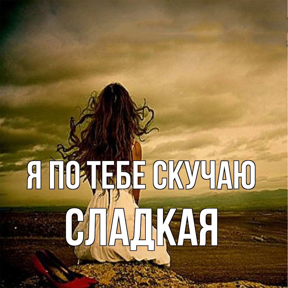 Открытка на каждый день с именем, сладкая Я по тебе скучаю возвращайся Прикольная открытка с пожеланием онлайн скачать бесплатно 