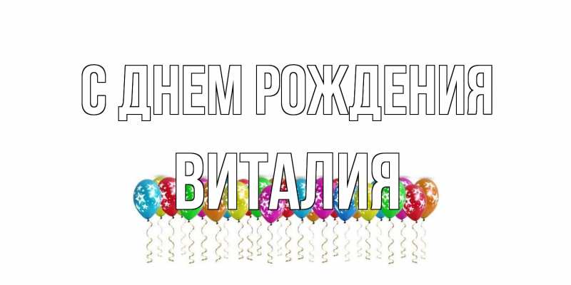 Открытка с именем, Виталия, С днем рождения